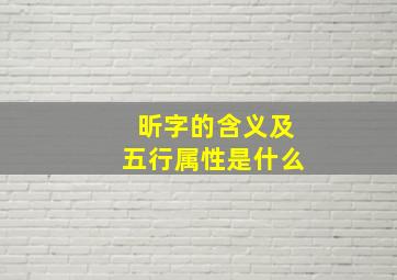 昕字的含义及五行属性是什么