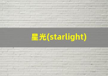 星光(starlight)