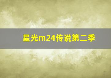 星光m24传说第二季