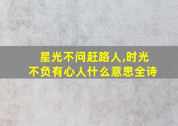 星光不问赶路人,时光不负有心人什么意思全诗