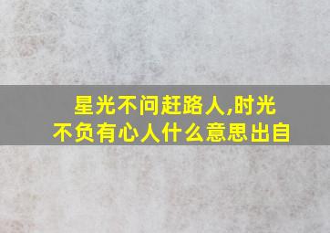 星光不问赶路人,时光不负有心人什么意思出自