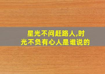 星光不问赶路人,时光不负有心人是谁说的