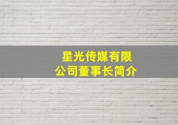 星光传媒有限公司董事长简介