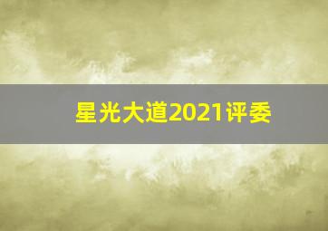 星光大道2021评委