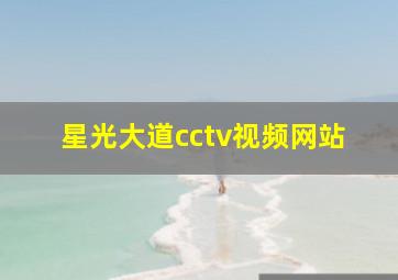 星光大道cctv视频网站