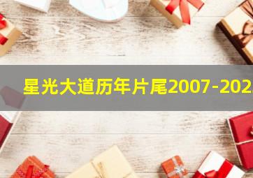 星光大道历年片尾2007-2023