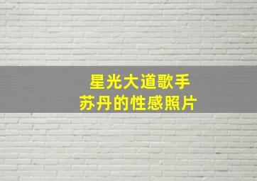 星光大道歌手苏丹的性感照片