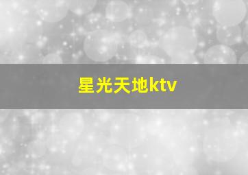 星光天地ktv