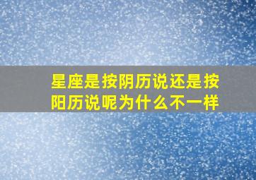 星座是按阴历说还是按阳历说呢为什么不一样