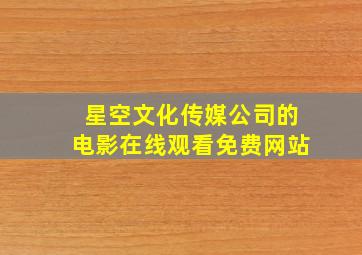 星空文化传媒公司的电影在线观看免费网站