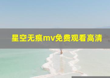 星空无痕mv免费观看高清