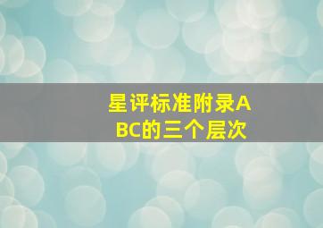 星评标准附录ABC的三个层次