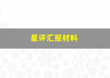 星评汇报材料