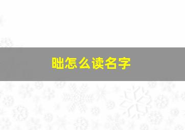 昢怎么读名字