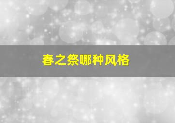 春之祭哪种风格