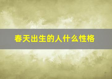 春天出生的人什么性格