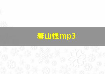 春山恨mp3