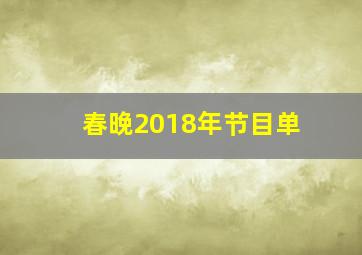 春晚2018年节目单