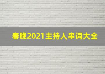 春晚2021主持人串词大全