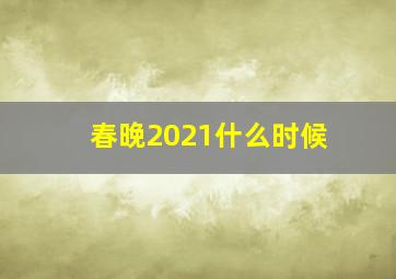 春晚2021什么时候