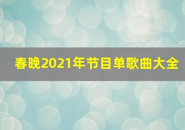 春晚2021年节目单歌曲大全