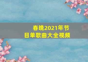 春晚2021年节目单歌曲大全视频