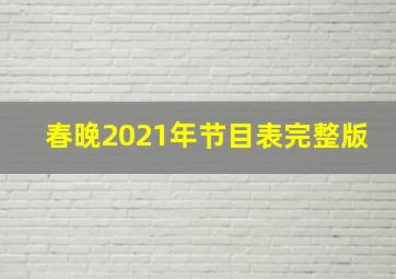 春晚2021年节目表完整版