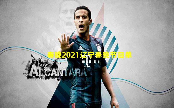 春晚2021辽宁春晚节目单