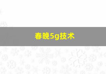 春晚5g技术