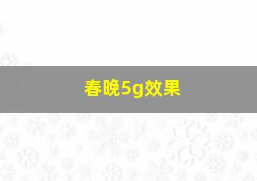 春晚5g效果