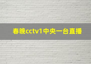 春晚cctv1中央一台直播