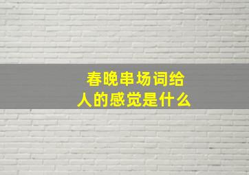 春晚串场词给人的感觉是什么