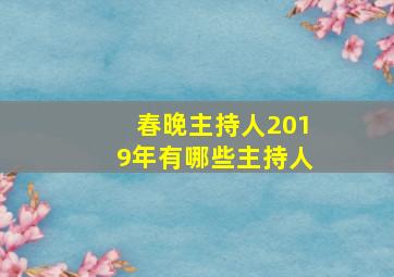 春晚主持人2019年有哪些主持人