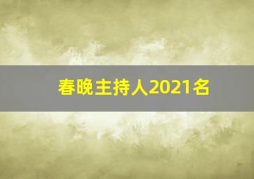 春晚主持人2021名