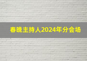 春晚主持人2024年分会场