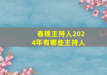 春晚主持人2024年有哪些主持人