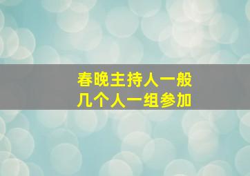 春晚主持人一般几个人一组参加