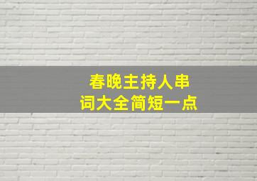 春晚主持人串词大全简短一点