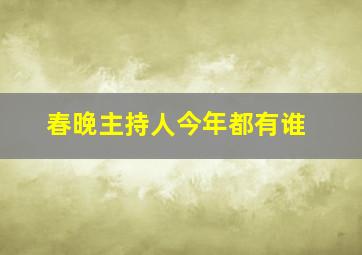 春晚主持人今年都有谁