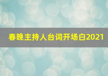 春晚主持人台词开场白2021