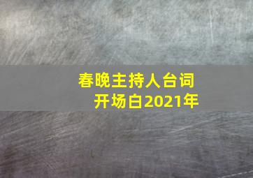 春晚主持人台词开场白2021年