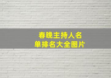 春晚主持人名单排名大全图片