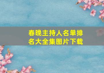 春晚主持人名单排名大全集图片下载