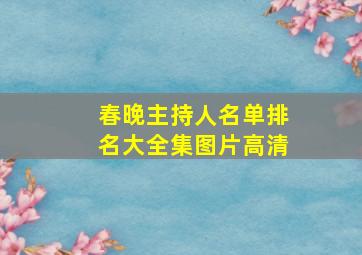 春晚主持人名单排名大全集图片高清