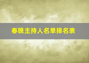 春晚主持人名单排名表