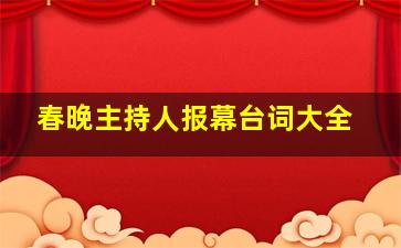 春晚主持人报幕台词大全