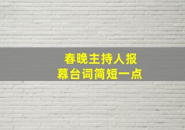 春晚主持人报幕台词简短一点