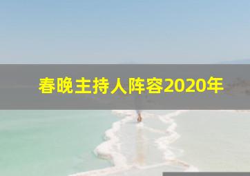 春晚主持人阵容2020年