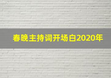 春晚主持词开场白2020年