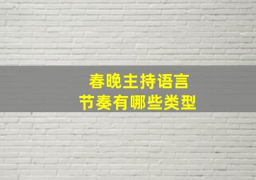 春晚主持语言节奏有哪些类型